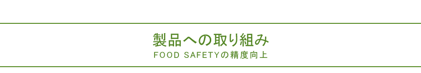 製品への取り組み/FOOD SAFETYの精度向上