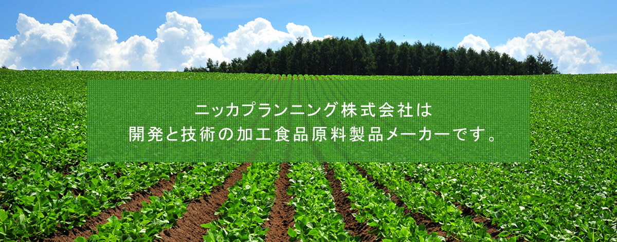 ニッカプランニング株式会社は開発と技術の加工食品原料製品メーカーです。